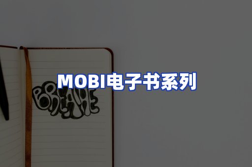 MOBI电子书系列